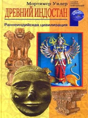 cover image of Древний Индостан. Раннеиндийская цивилизация